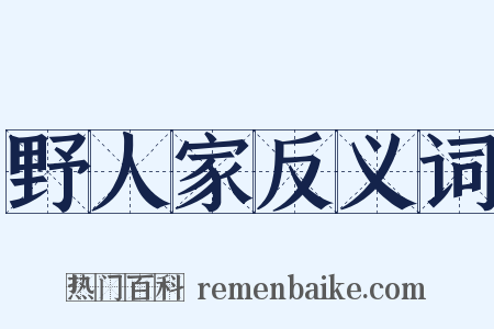 野人家反义词是什么意思的图片